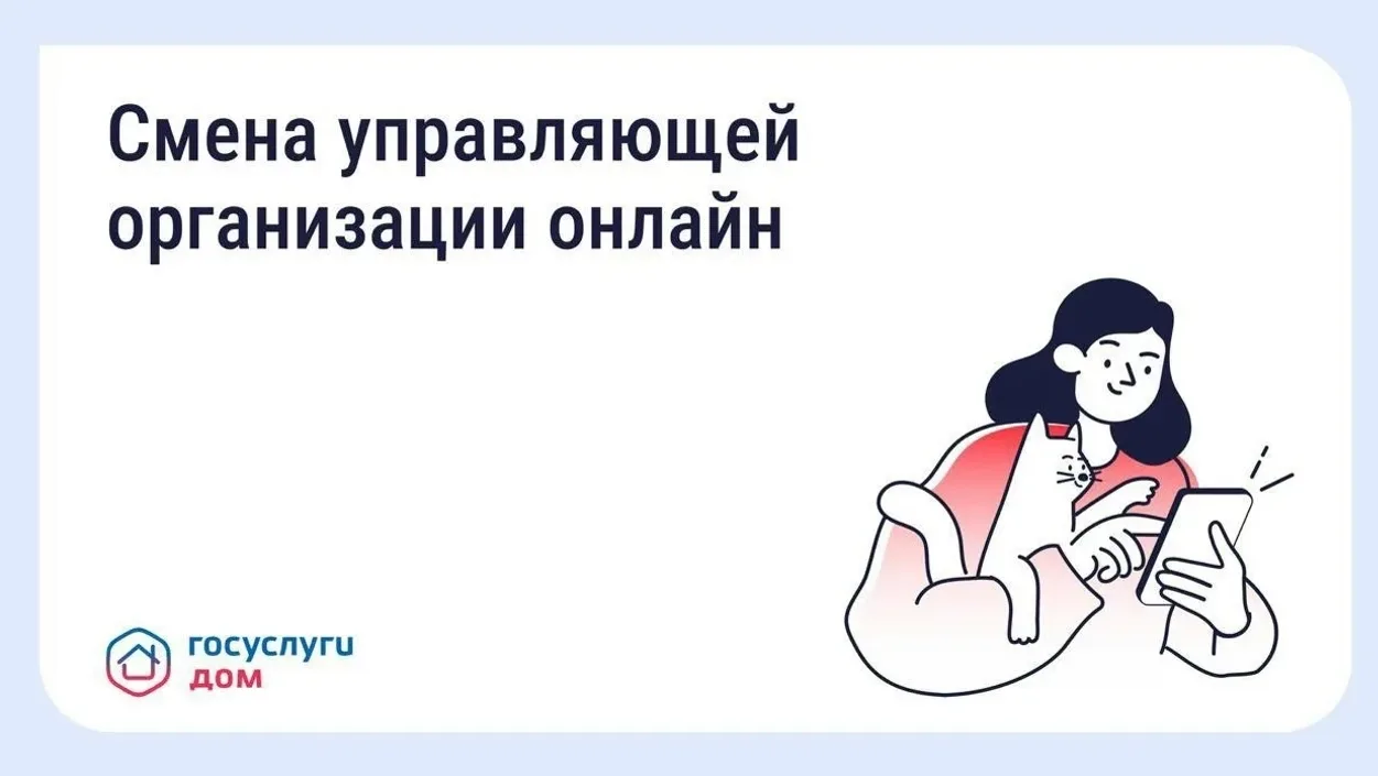 🏢 Если жителей не устраивает работа управляющей организации, они могут выбрать другую