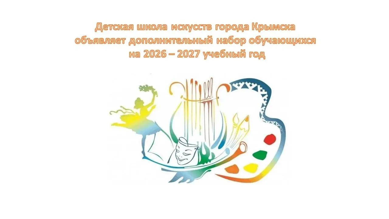 🎨  ДОПОЛНИТЕЛЬНЫЙ НАБОР В ДЕТСКУЮ ШКОЛУ ИСКУССТВ КРЫМСКА