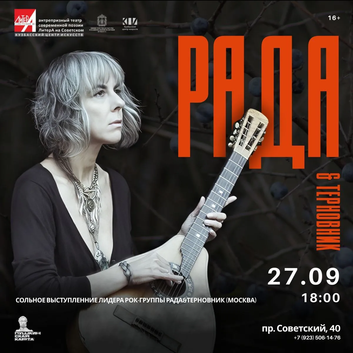 ❤️ 27 сентября — сольный концерт Рады Анчевской в Кемерове!