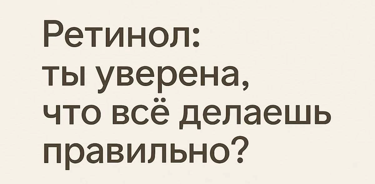 Про ретинол можно говорить бесконечно. Но очень часто этот вопрос остается открытым – «почему ретино