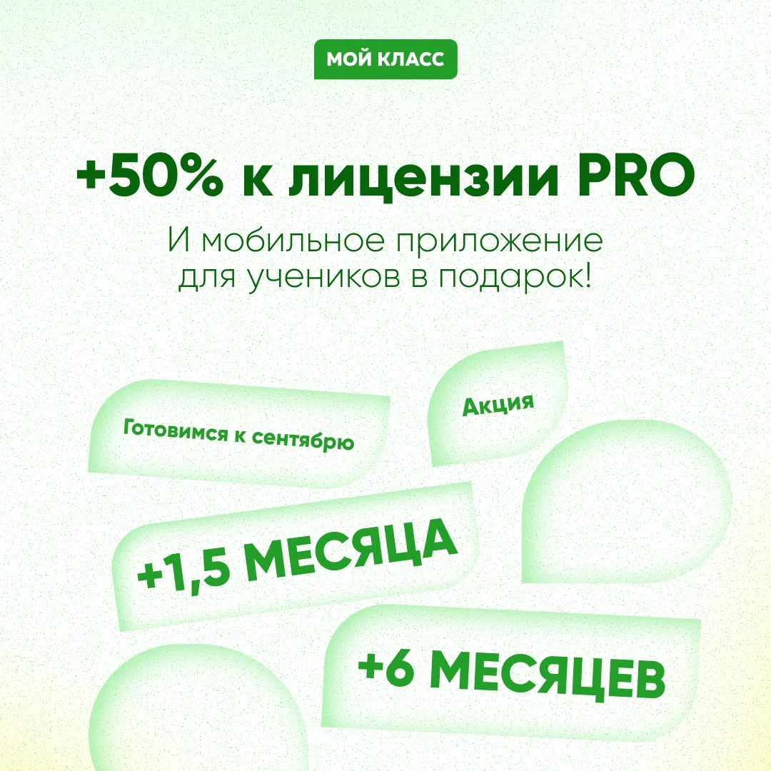 +50% к подписке CRM «Мой Класс» и приложение для учеников в подарок 🔥