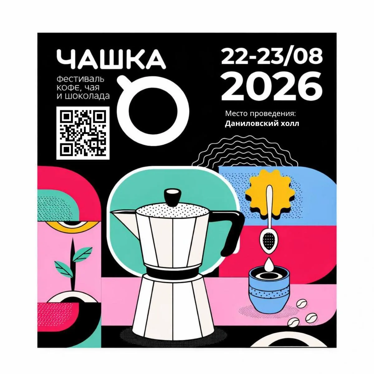 Фестиваль ЧАШКА 2026