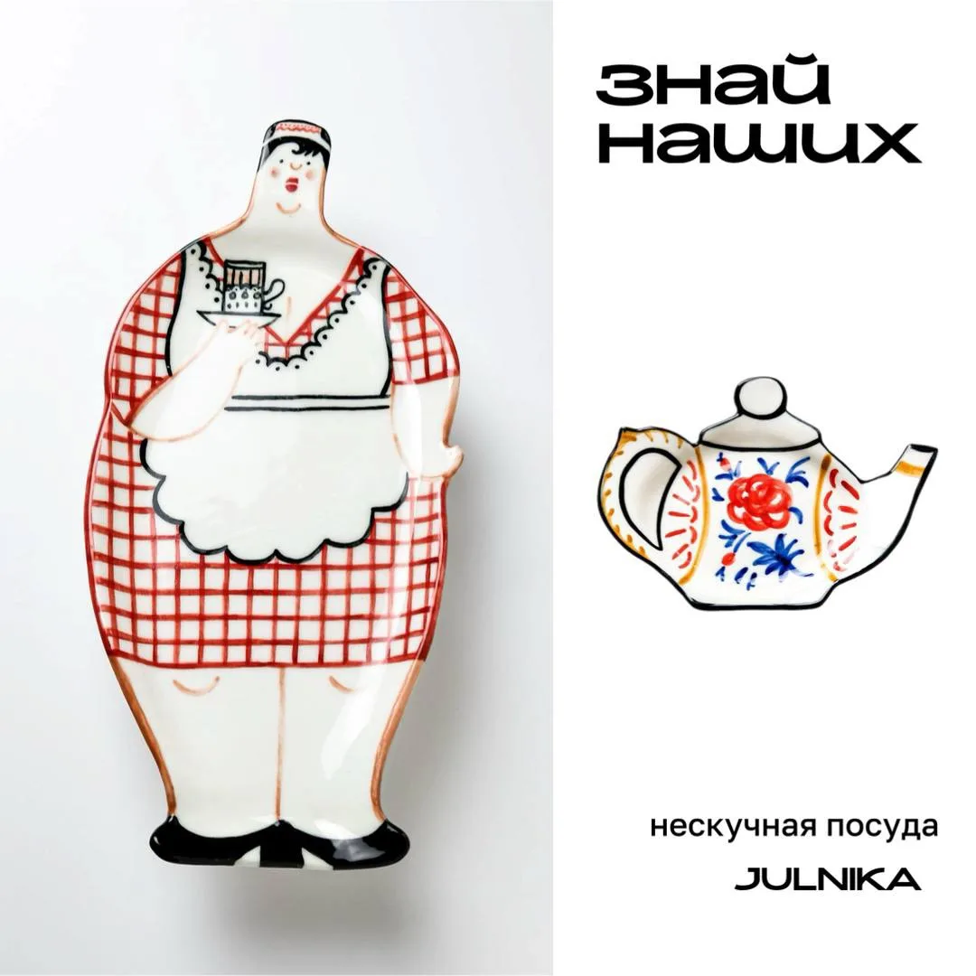 Новинки от участников #ЗнайНаших

🔻посуда JULNIKA
🔻альтернативное молоко OAT GOAT
🔻коллаборация ч