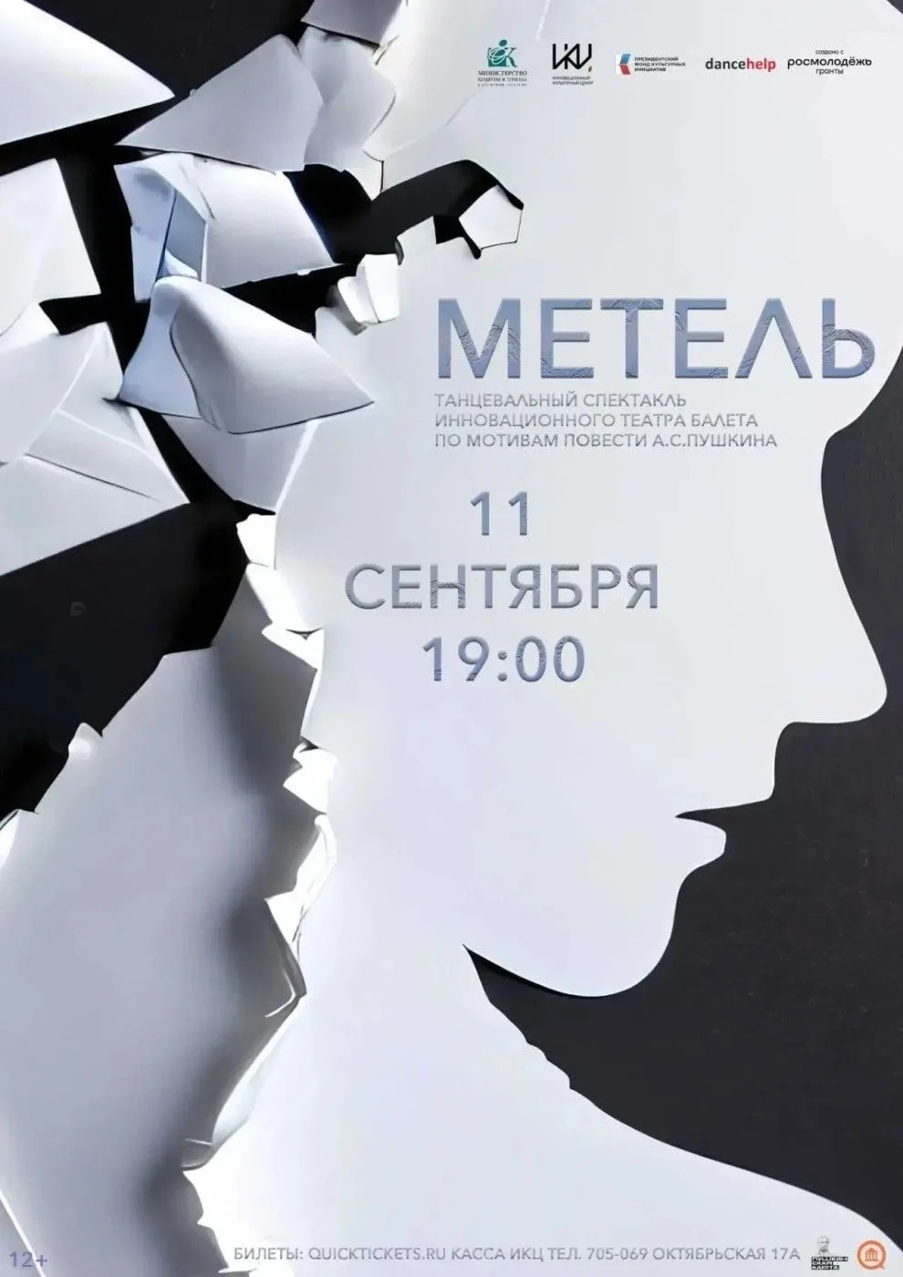 Спектакль «Метель» — история о выборе и судьбе ❄️💫