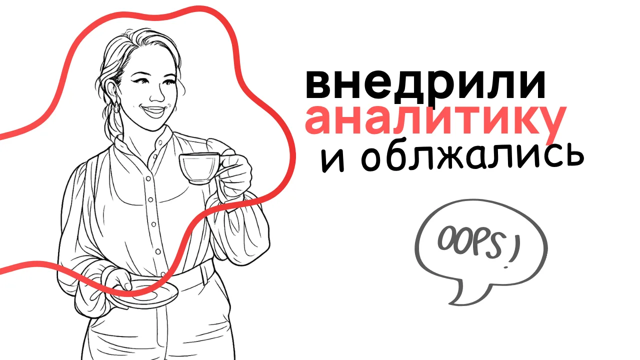 История о том, как мы внедрили клиенту сквозную аналитику и сами себе подложили свинью.