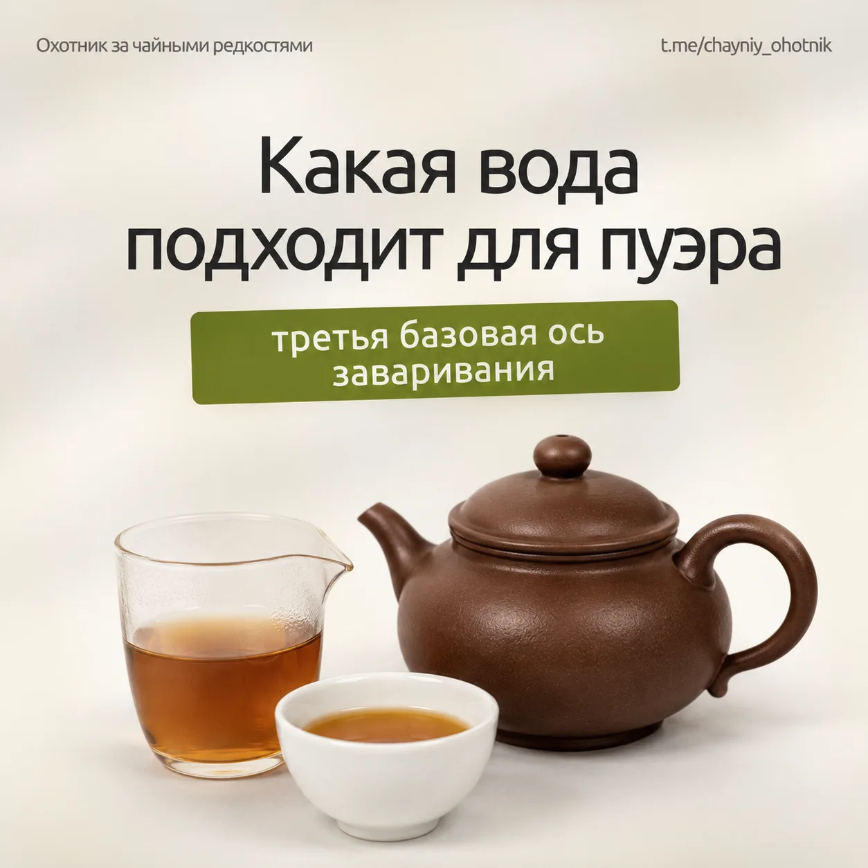 💧 Какая вода подходит для пуэра

Прошлые недели — про температуру и пропорции. Это третья базовая о