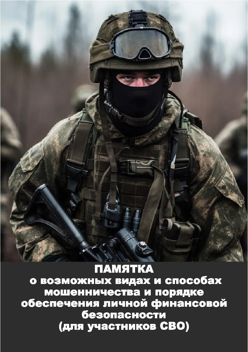 Ошибочный  перевод  денежных средств участнику СВО
Будьте внимательны, не поддавайтесь на уловки мош