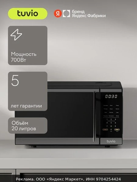🍲Микроволновая печь 20 л с функцией разморозки, регулировкой мощности и автоменю Tuvio...