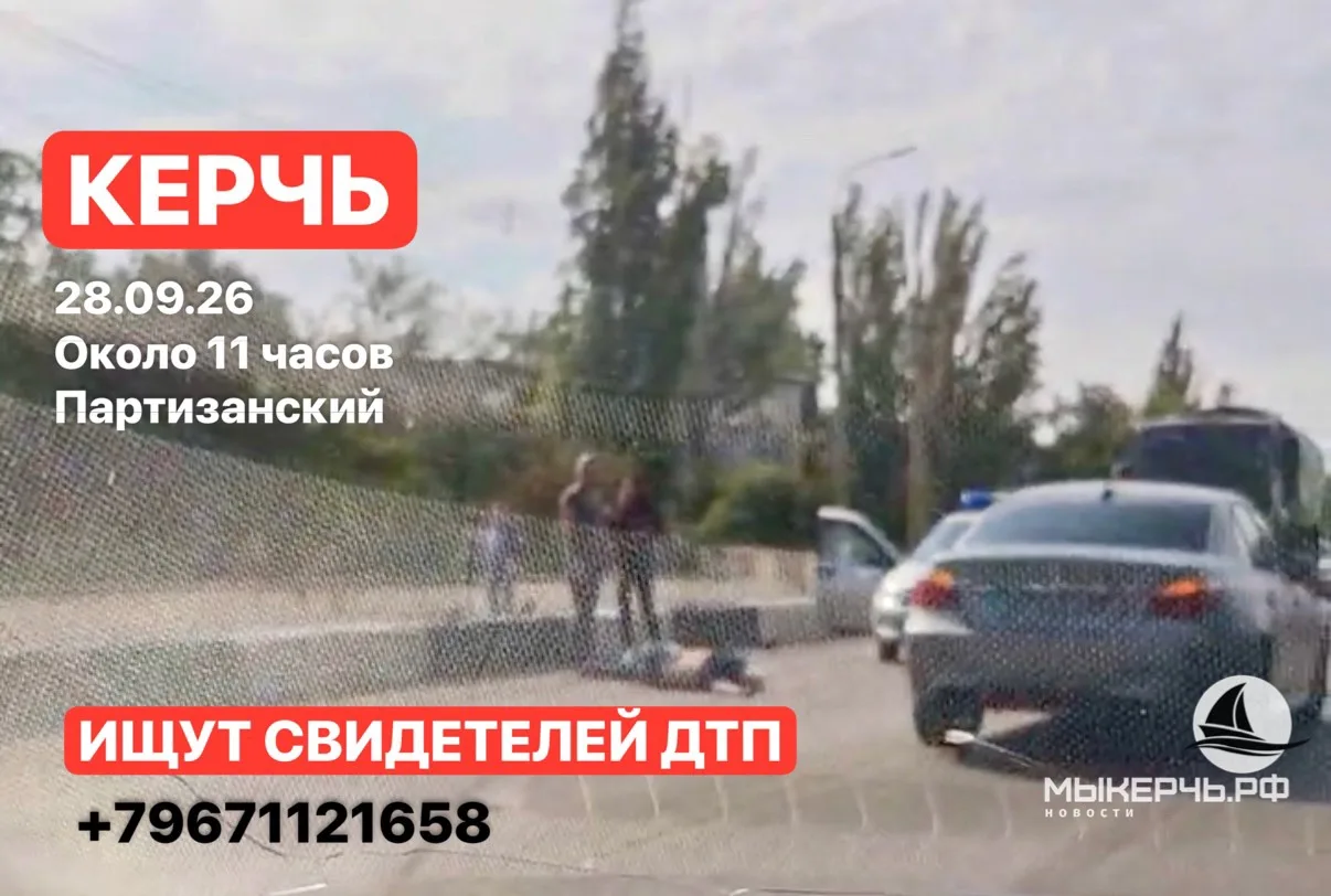 ⚡️В Керчи ищут свидетелей смертельного ДТП на Партизанском