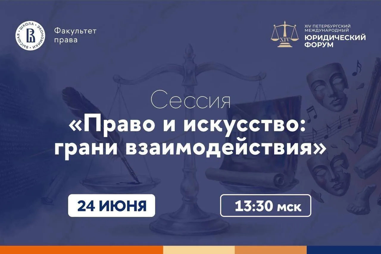 Сессия факультета права в рамках ПМЮФ-2026 «Право и искусство: грани взаимодействия»

24 июня в рамк