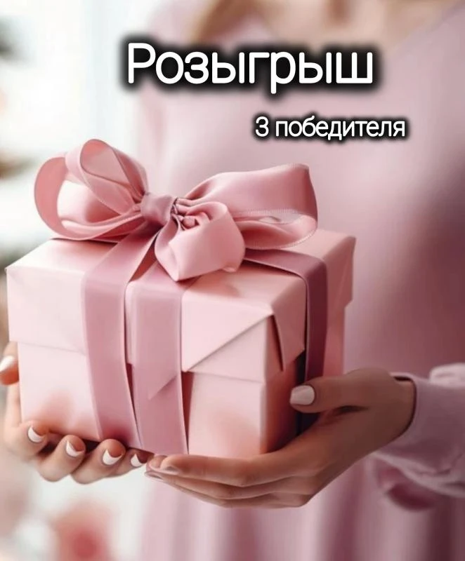 Мы решили порадовать вас небольшим сюрпризом 🎁   Три победителя получат коробки с косметикой и мелоч