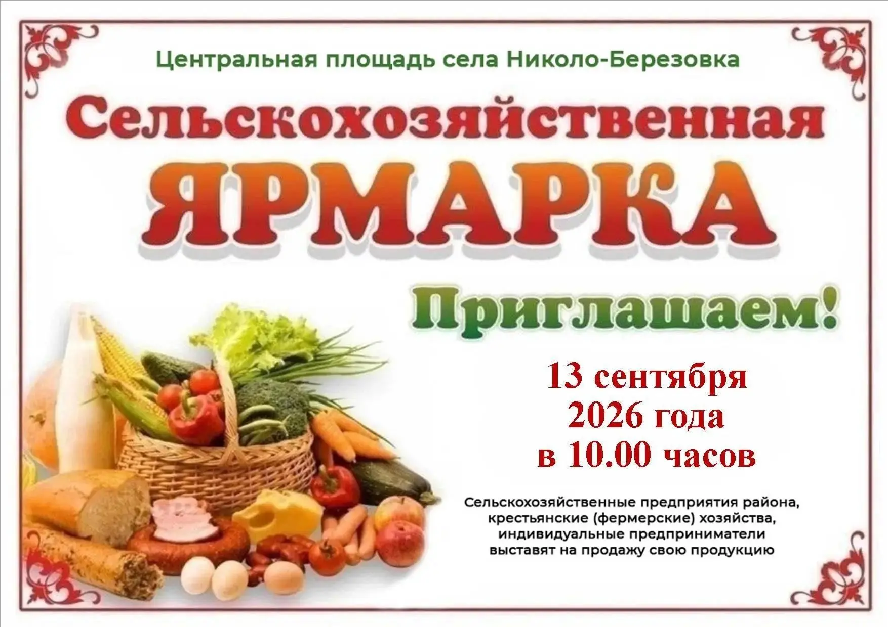 13 сентября на Центральной площади села Николо-Березовка пройдет сельскохозяйственная я...