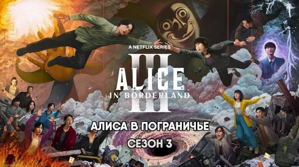 Алиса в Пограничье(сериал 2020 – 2025) оценка 7.7 3 сезон
