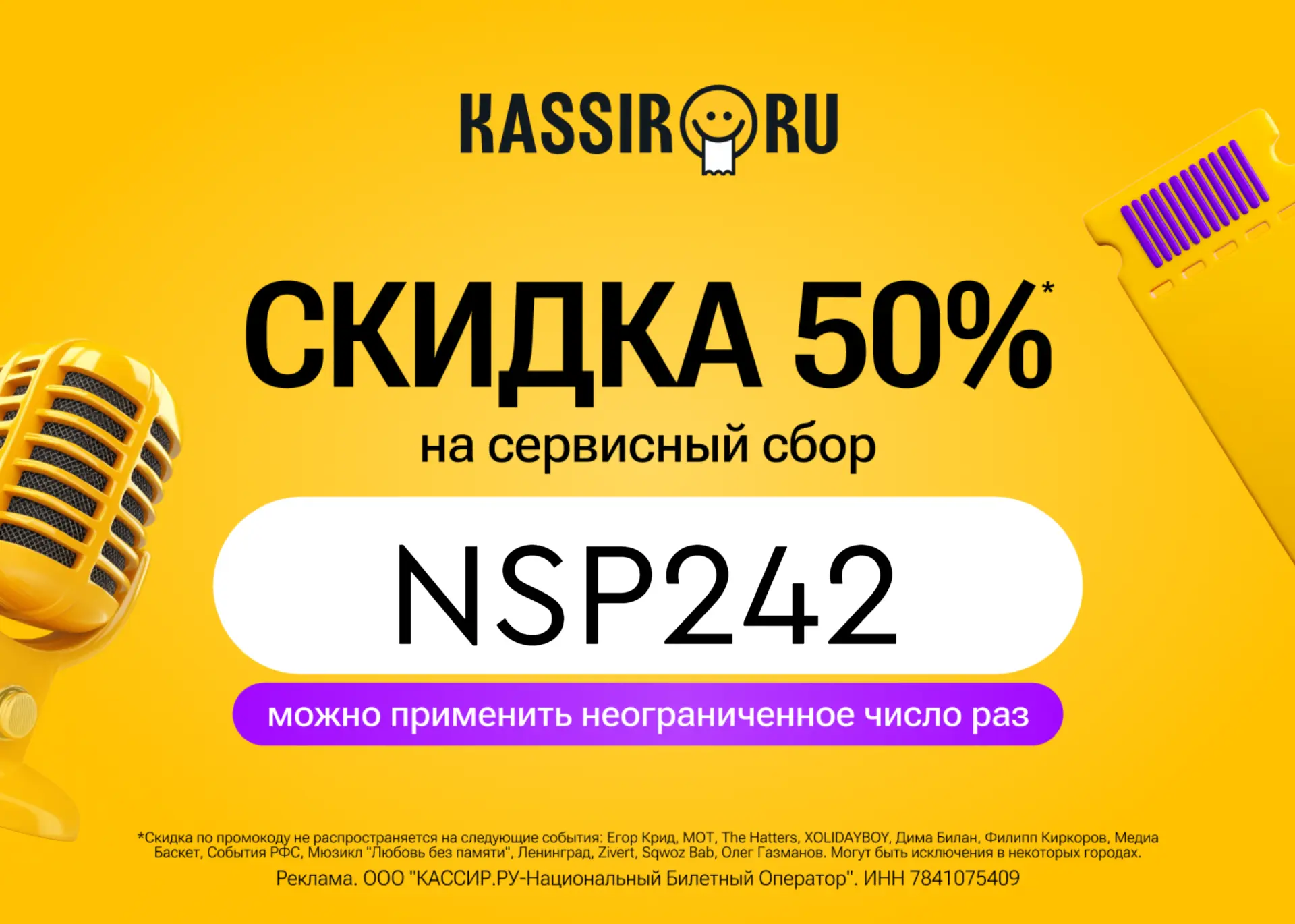 ⚡ Скидка 50% на сервисный сбор на KASSIR.RU