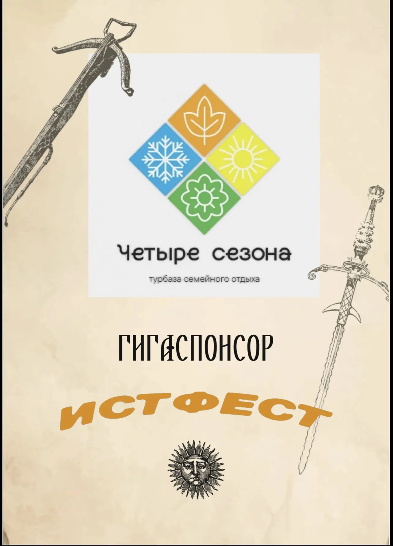 🌲 Встречайте главного партнёра ИстФеста — турбазу семейного отдыха «Четыре сезона»!