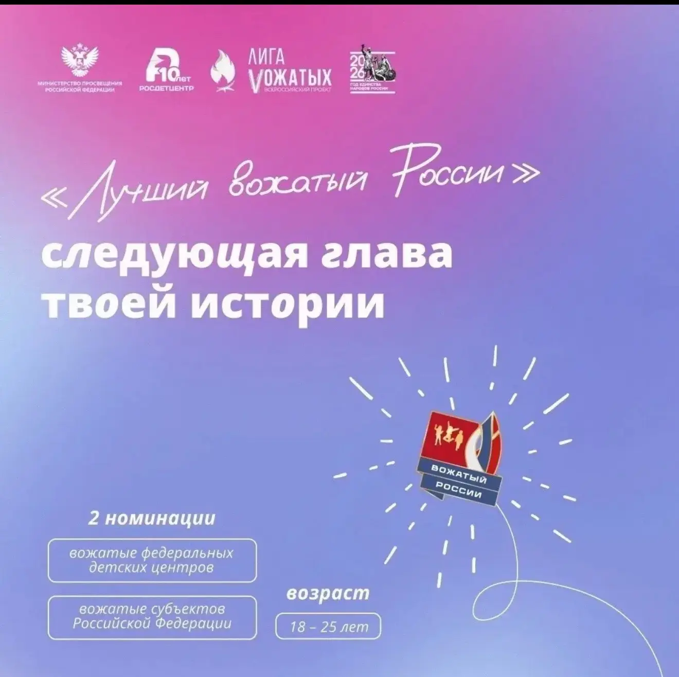 Всероссийский конкурс «Лучший вожатый России — 2026» 
 
⏰ Прием заявок открыт и продлится до 22 июня