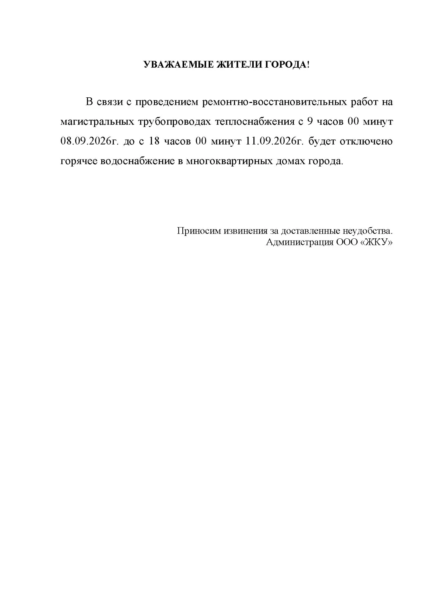 УВАЖАЕМЫЕ ЖИТЕЛИ ГОРОДА!