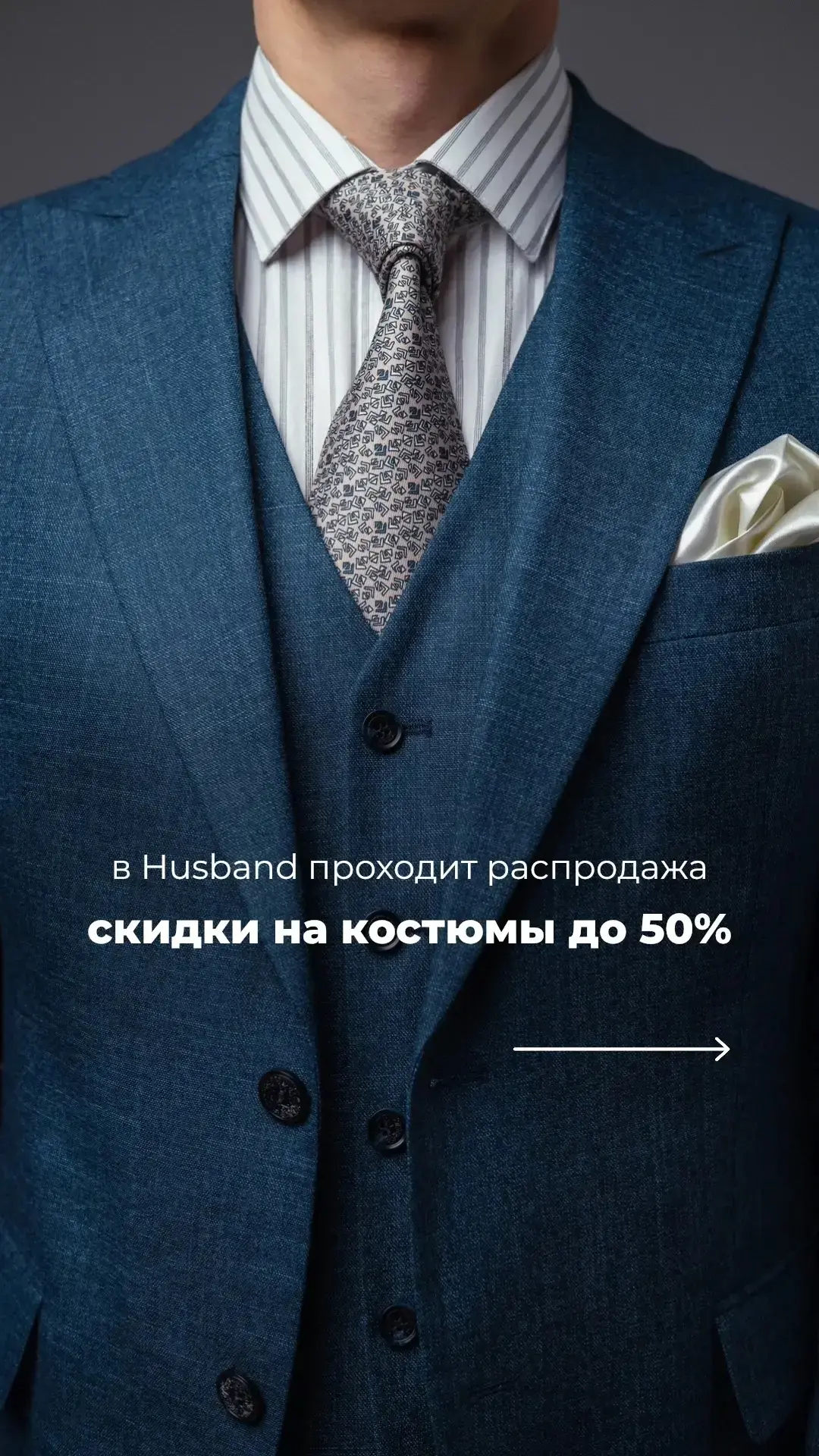 В Husband проходит распродажа костюмов со скидками до 50%.