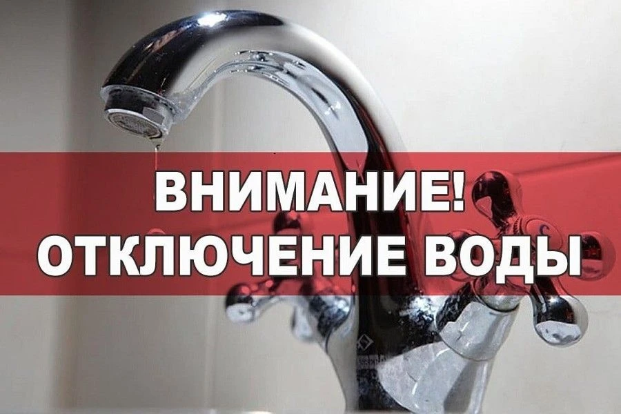 В связи с проведением ремонтных работ системы водоснабжения