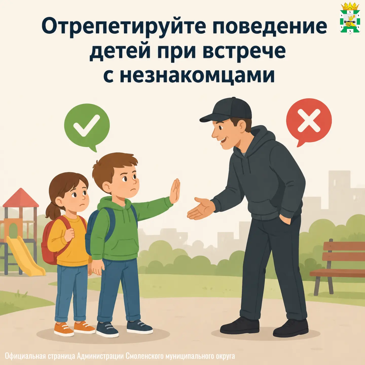❕Как подготовить ребенка к общению с незнакомцами