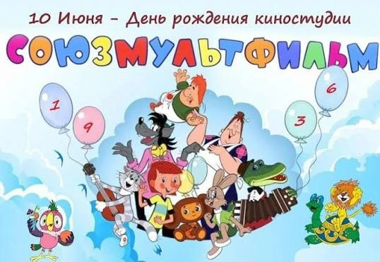 🎬 Студия основана 10 июня 1936 года. Первоначальное ее название — «Союздетмультфильм». Первые мульт
