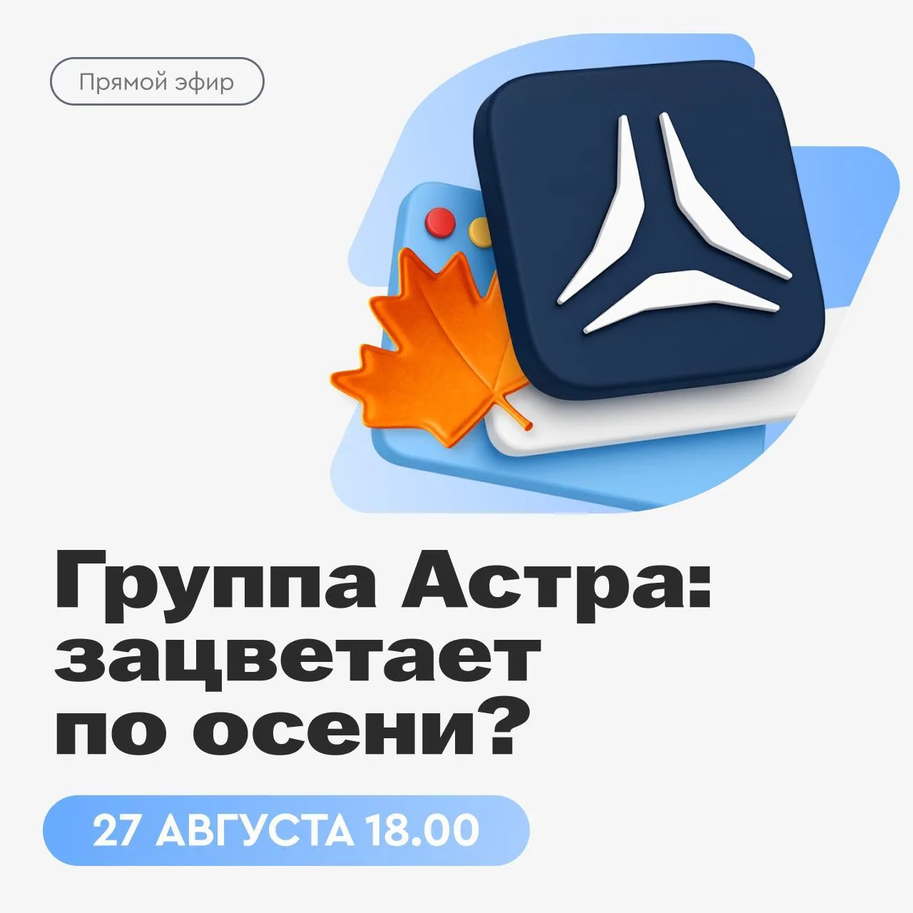 🌺 Группа Астра: что ждем по итогам 2026 года?