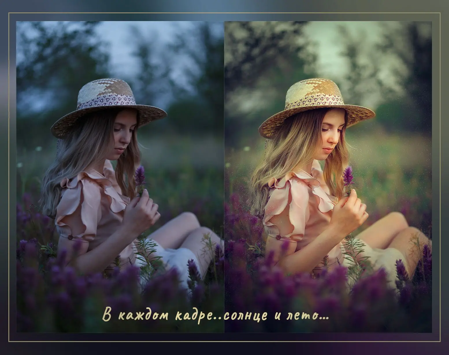Фотография, в которой чувствуется лето. И это не сложная многочасовая обработка. С этой обработкой с