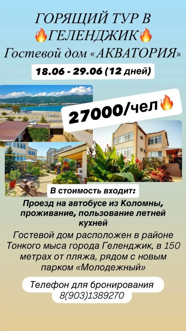 🔥Горящее предложение! 
        ХИТ ПРОДАЖ! 
🚌Автобусный тур к морю! 
         г. Геленджик
 С 18.0