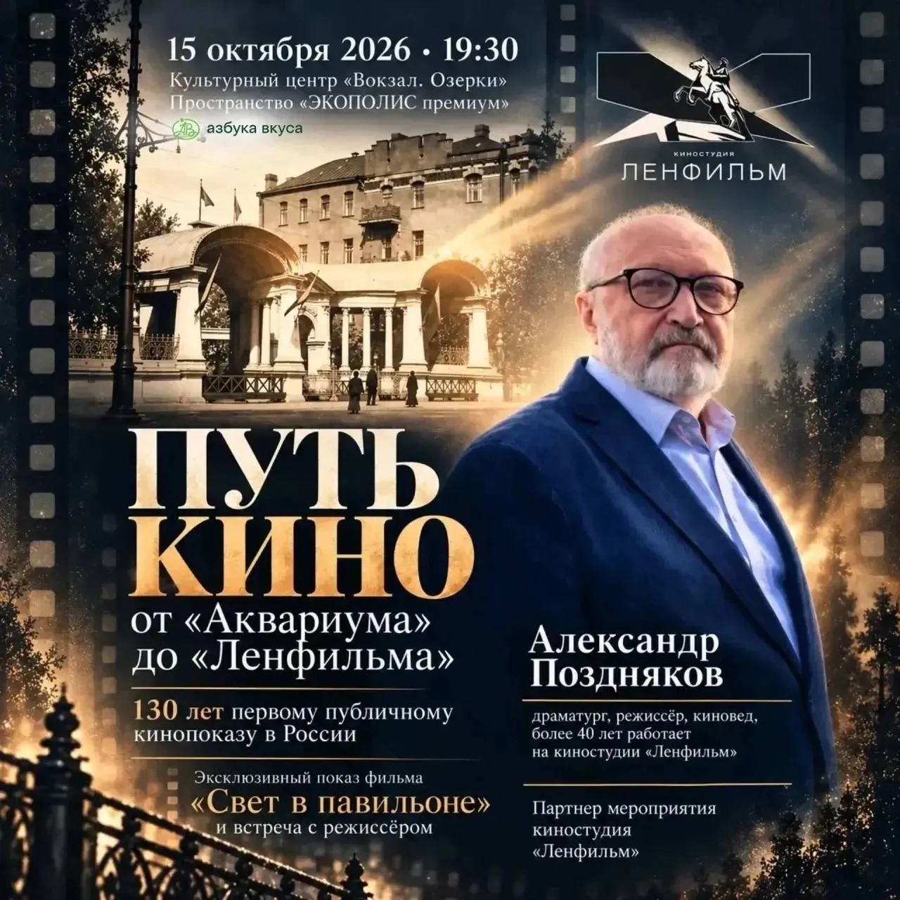 «Путь кино»: от «Аквариума» до «Ленфильма» 🎥