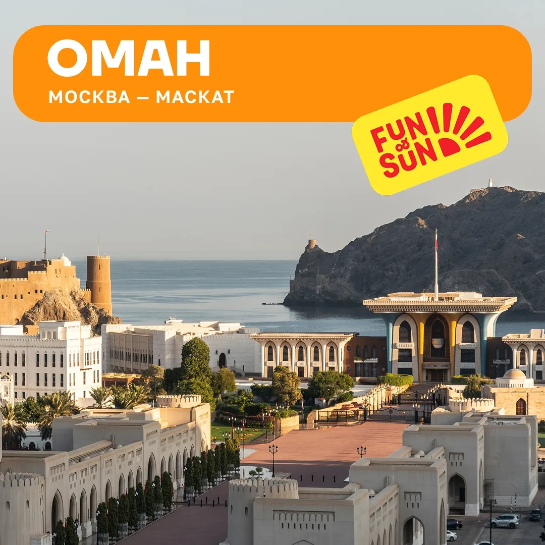 Напоминаем о блоках мест на рейсах Oman Air по маршруту Москва — Маскат