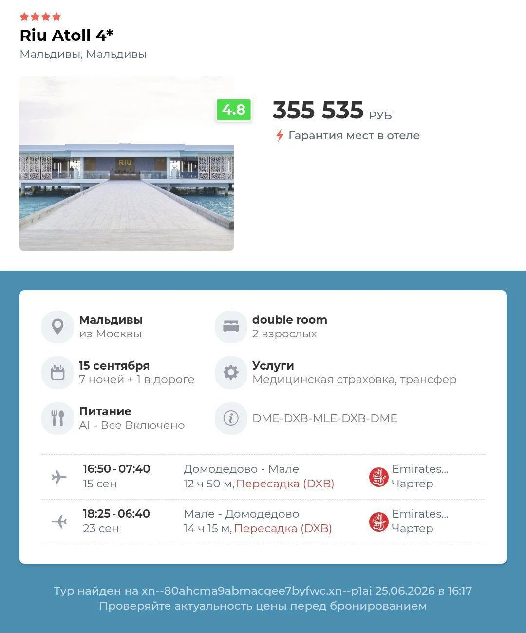 WOW цена 
**Riu atoll 4⭐️**
Мальдивы, Мальдивы, из Москвы
15 сентября 7 ночей + 1 в дороге
355 535 р