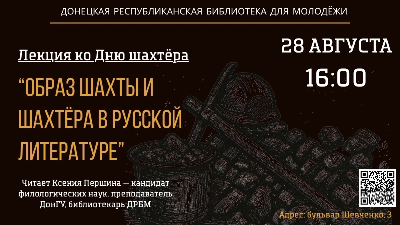 📚Уже завтра, 28 августа, состоится открытая лекция «Образ шахты и шахтёра в русской ли...
