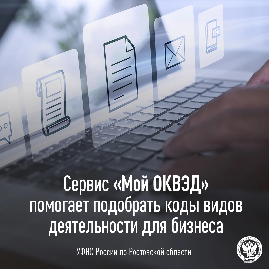 📊 Подобрать коды ОКВЭД поможет сервис ФНС России

💼 УФНС России по Ростовской области напоминает: 