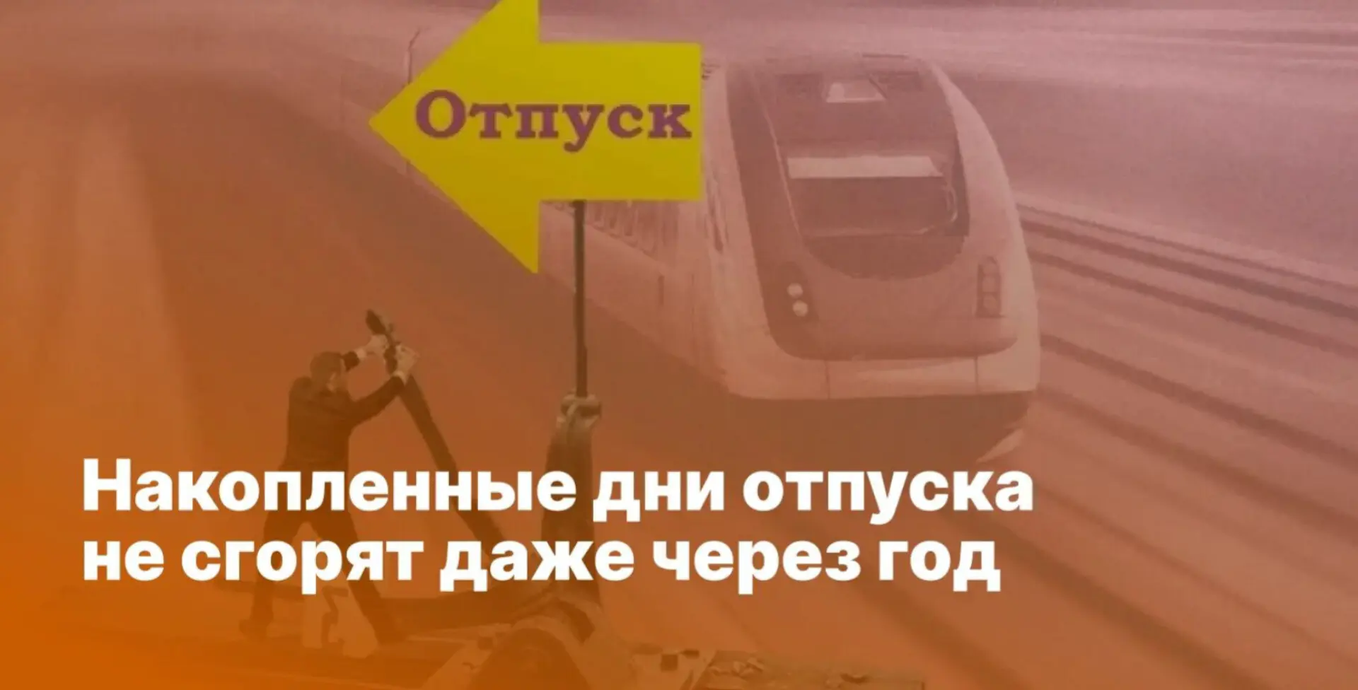 Накопленные дни отпуска не сгорят даже через год

Иногда начальник просит отложить отпуск из-за сроч
