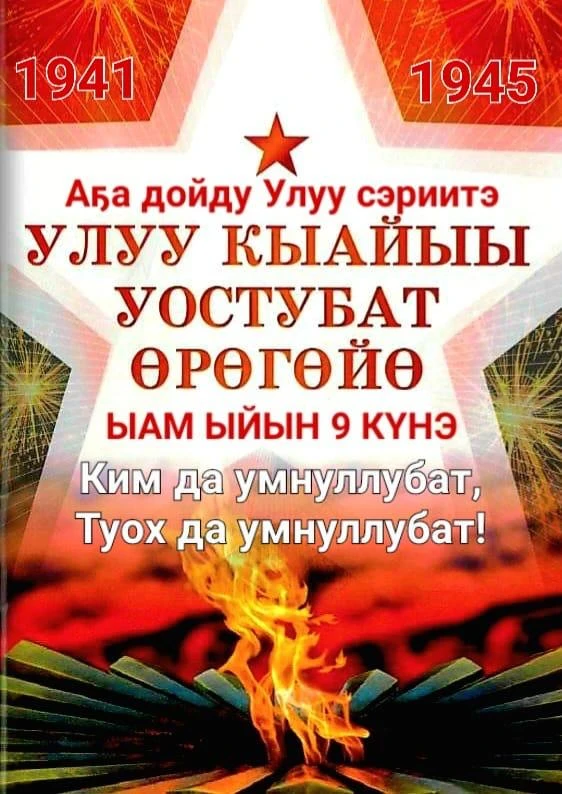 Убаастабыллаах Улуус үөрэхтээһинин бары үлэһиттэрэ, ытыктабыллаах  ветераннар эһигини У...