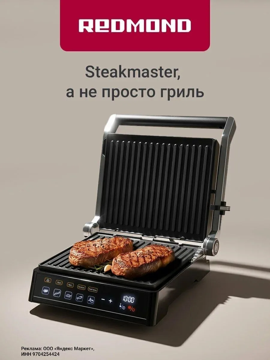 Электрический гриль Редмонд, 5 автопрограмм✨