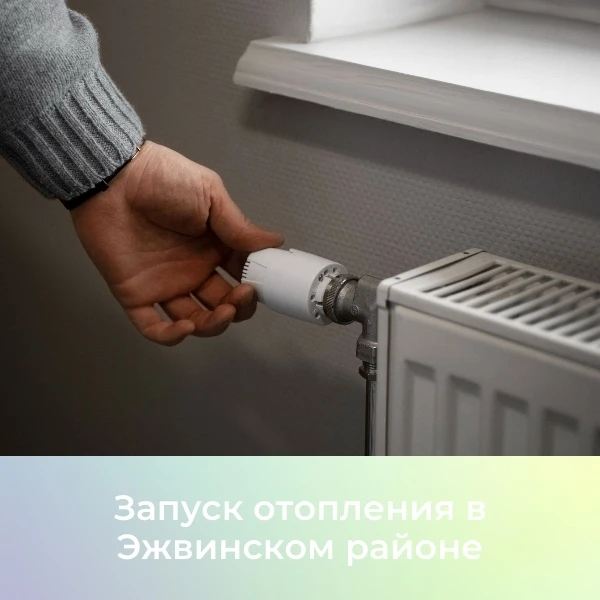 📍Начало отопительного сезона в Эжвинском районе