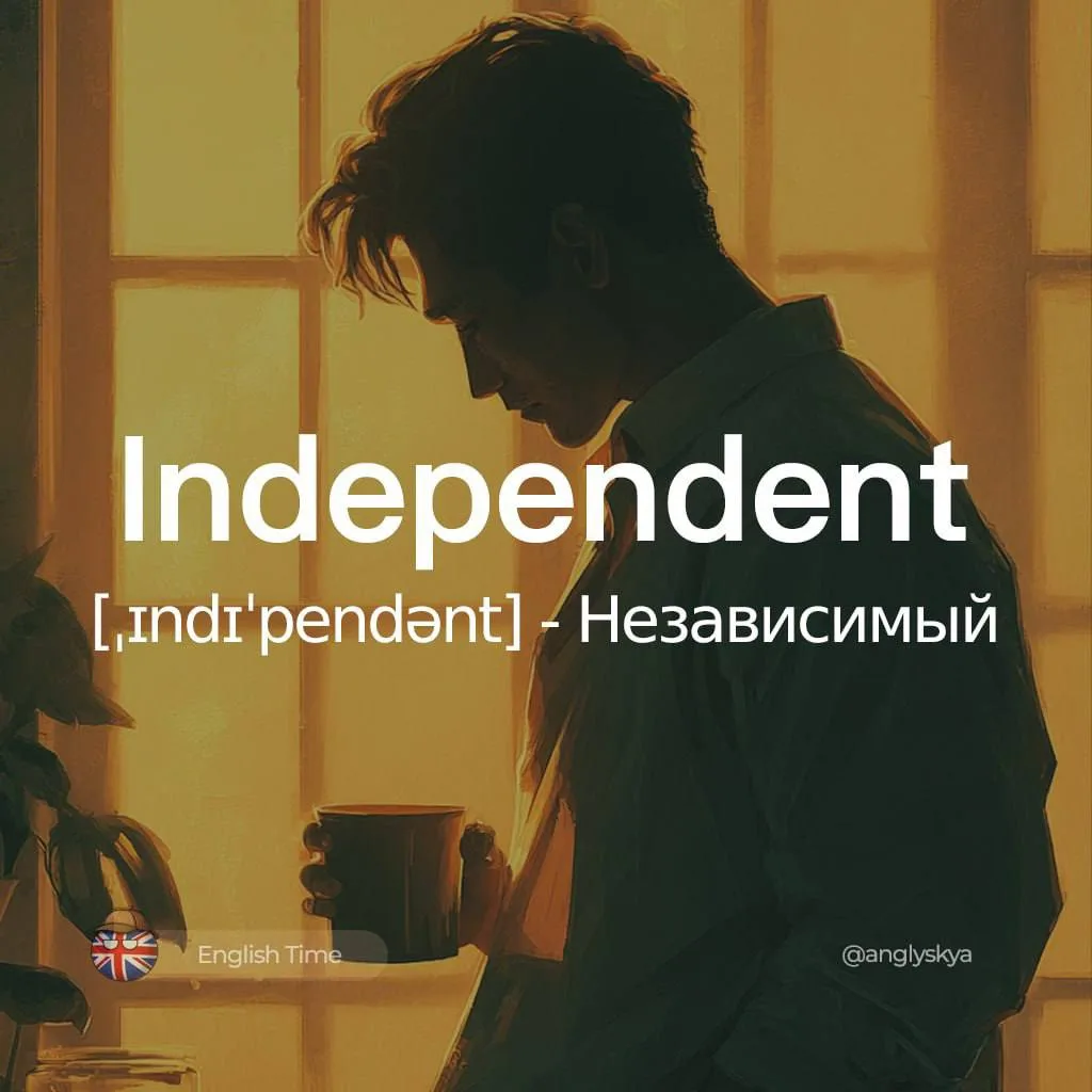 Independent (ˌɪndɪˈpendənt) – независимый