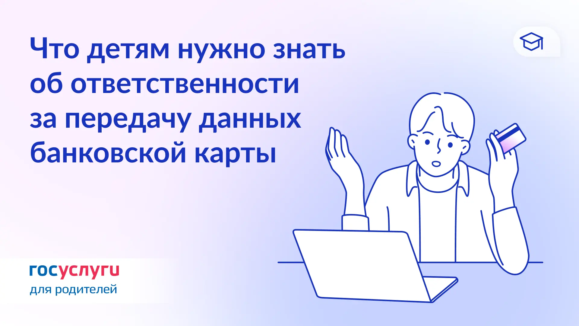 ❗ «Дай карту — получишь деньги»: предупредите детей о преступных схемах