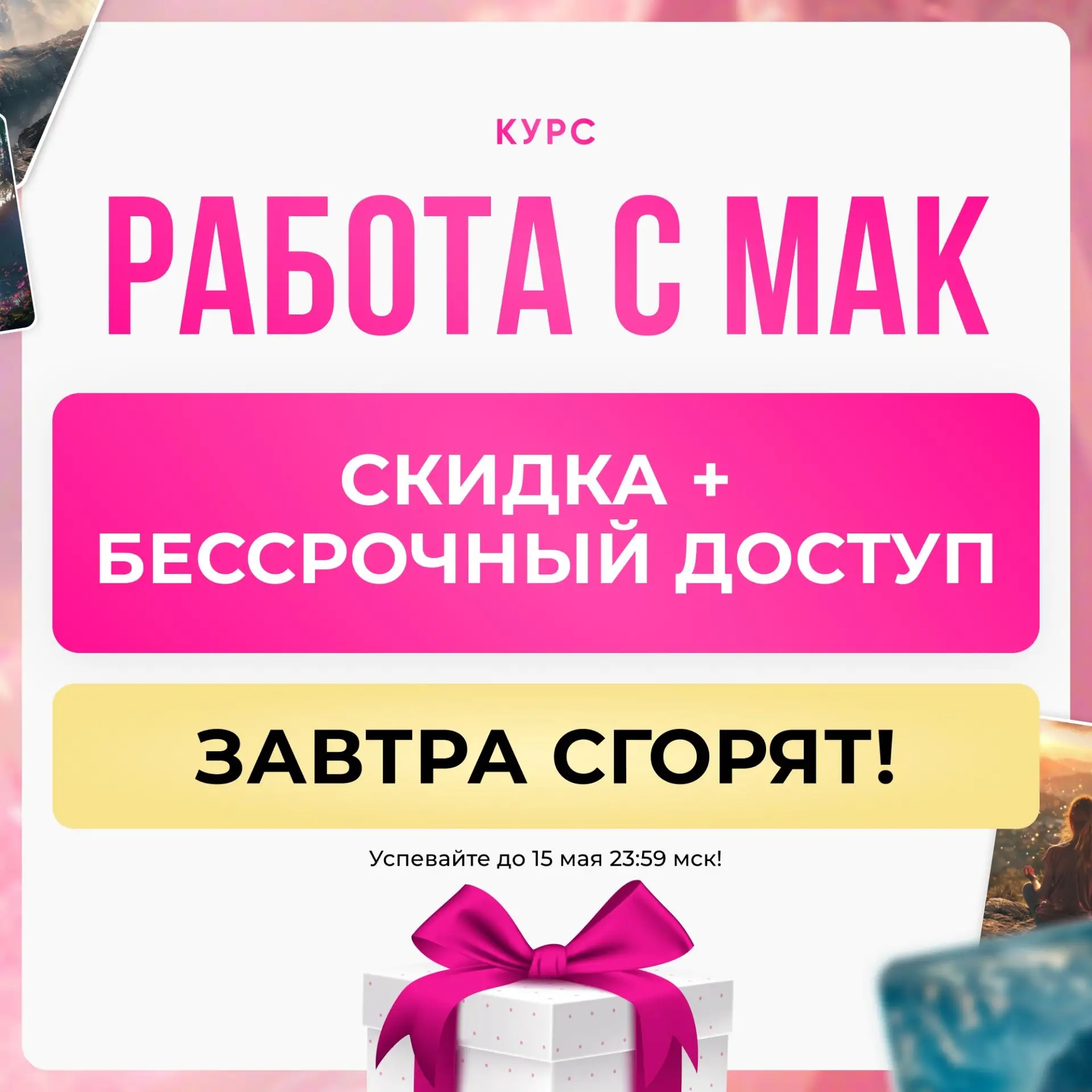 Последний шанс! Курс «Работа с МАК» навсегда.  💥 Завтра заканчивается акция на курс «Работа с МАК». 