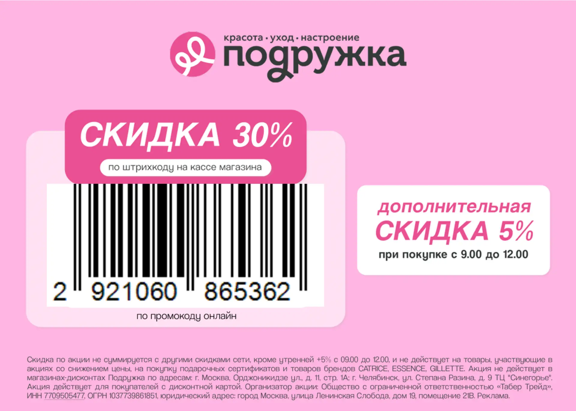 Повышенная скидка в Подружке 🔥