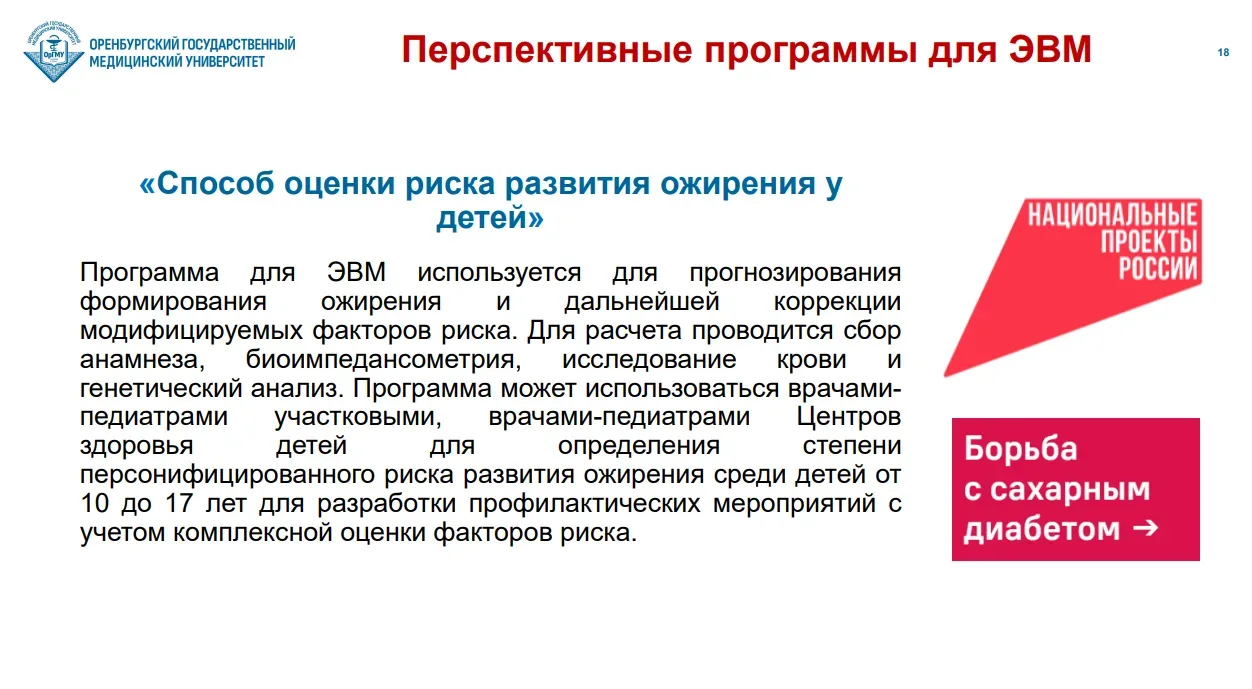 О роли ОрГМУ в повышении эффективности диагностики и лечения сахарного диабета   Вчера состоялось оч