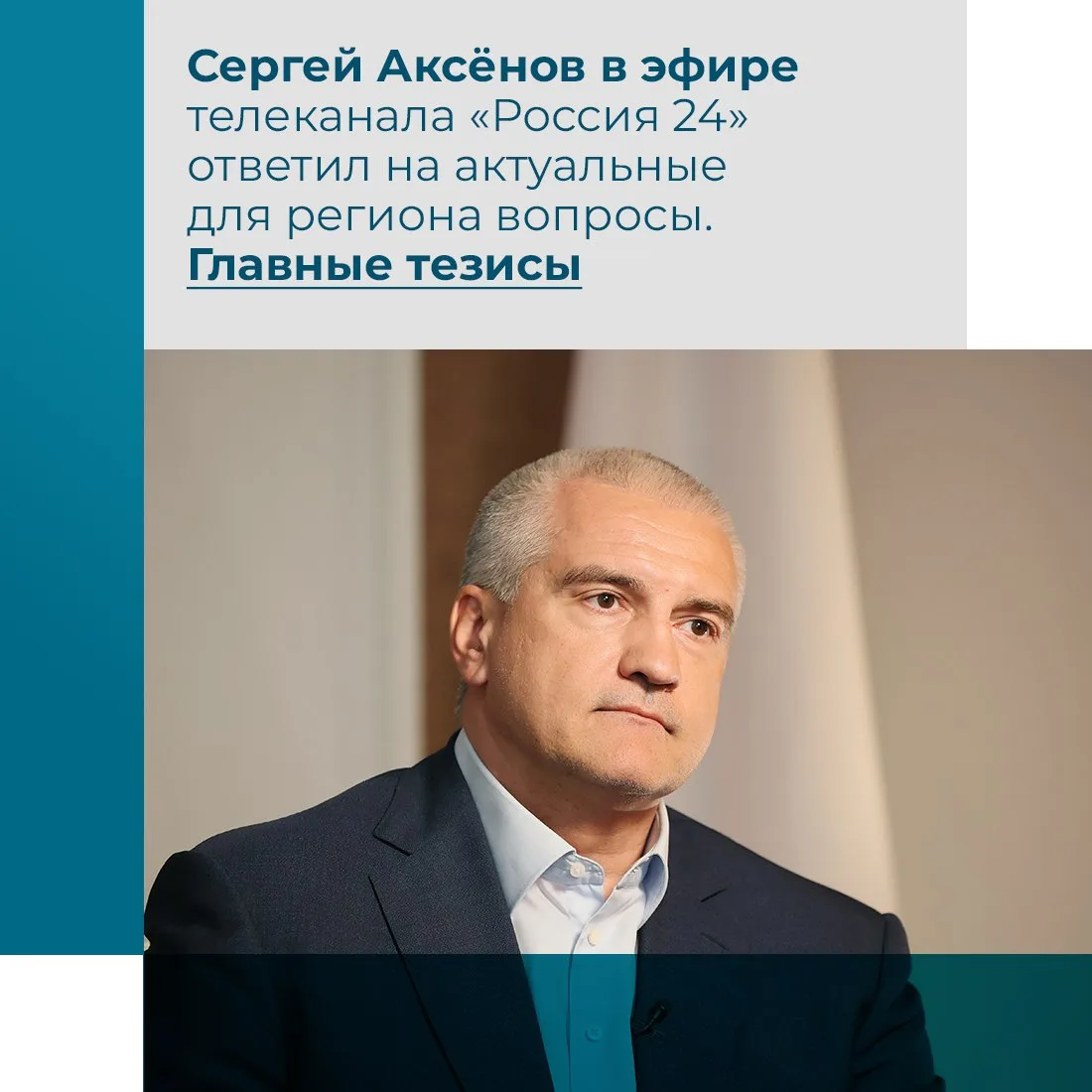 Глава Крыма Сергей Аксёнов выступил в эфире программы «Интервью» на федеральном телеканале «Россия 2