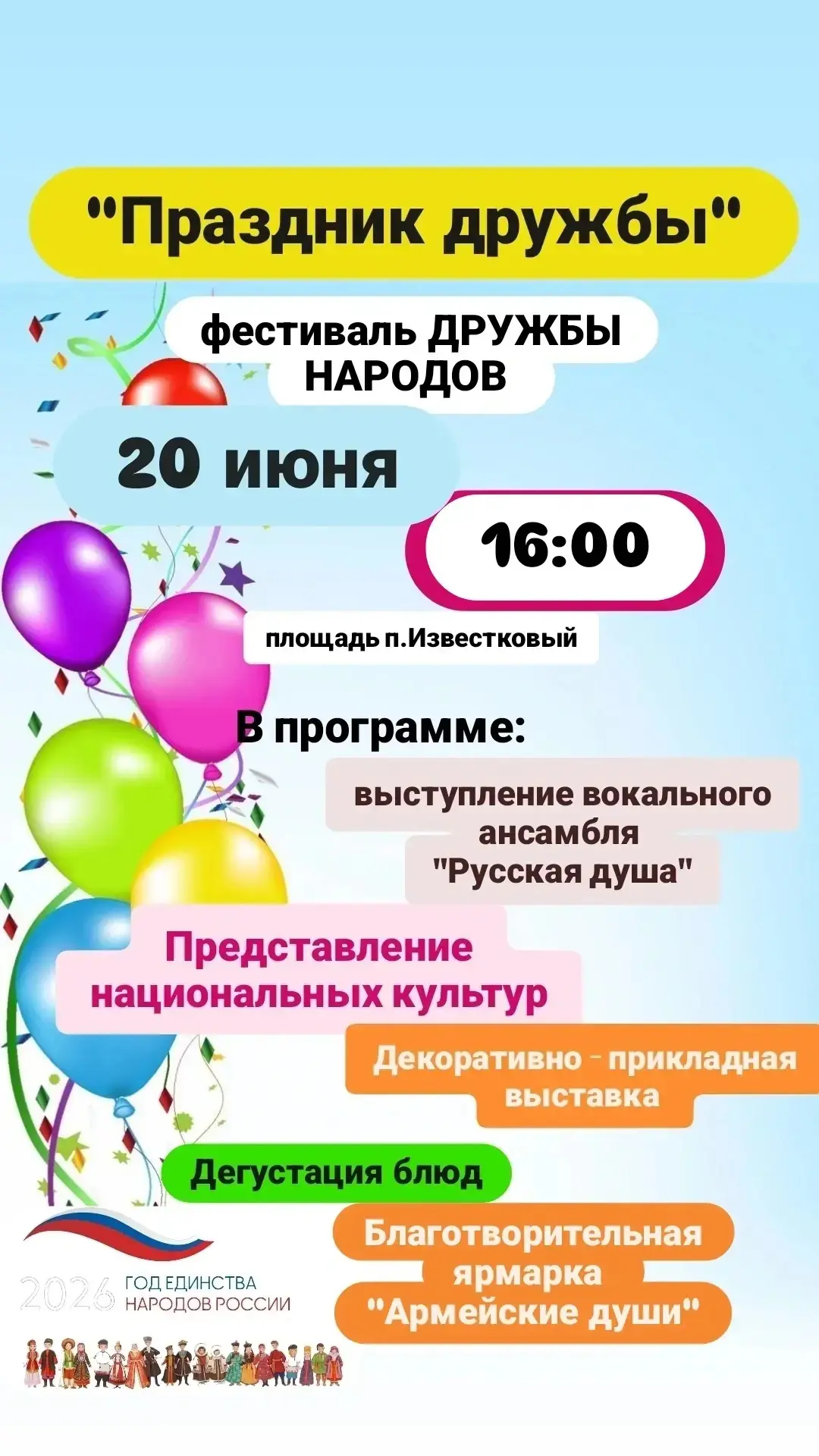 🫶Фестиваль Дружбы народов! 🌍

Дорогие друзья, жители и гости Известковского городского поселения!
