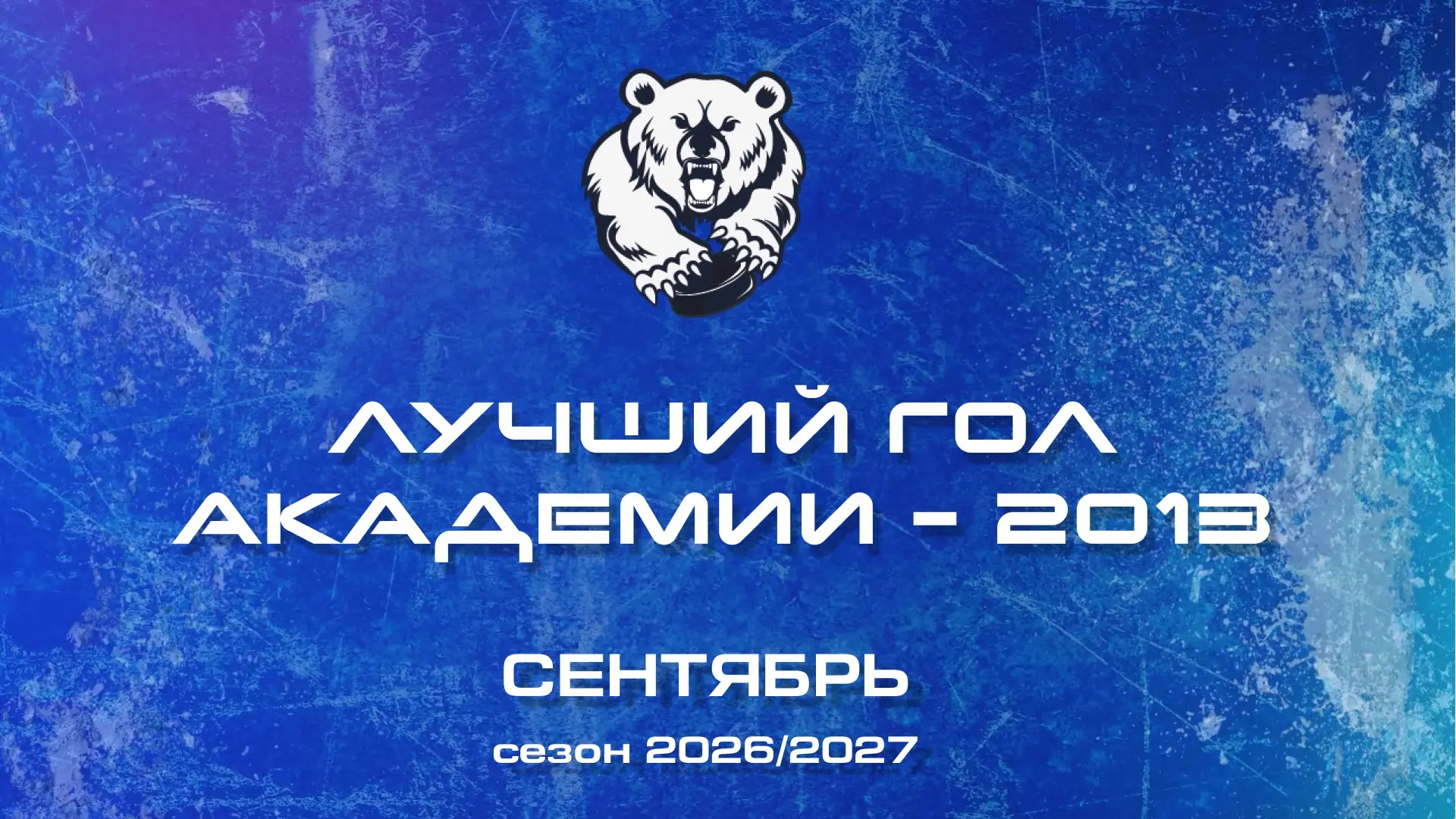 И начинаем мы с команды «Академия-2️⃣0️⃣1️⃣3️⃣».