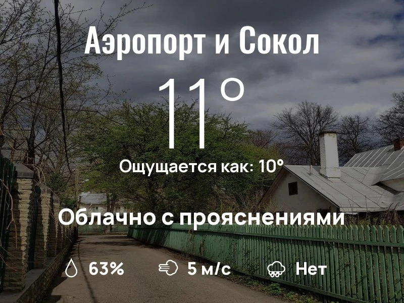 Что с погодой в Аэропорте и Соколе?