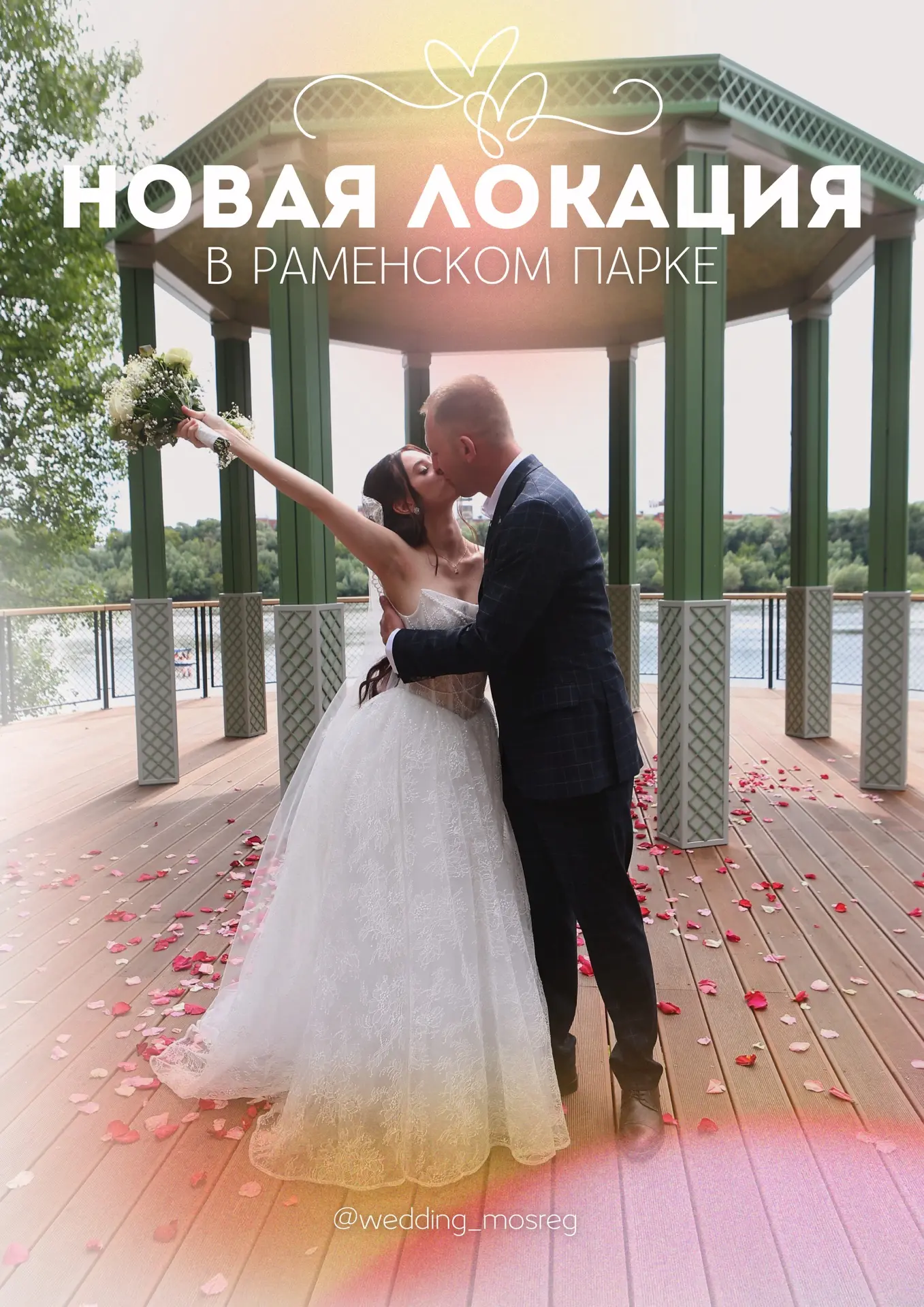 📍 Новая история любви в новой локации Раменского парка!

Есть места, где хочется говорить самые важ