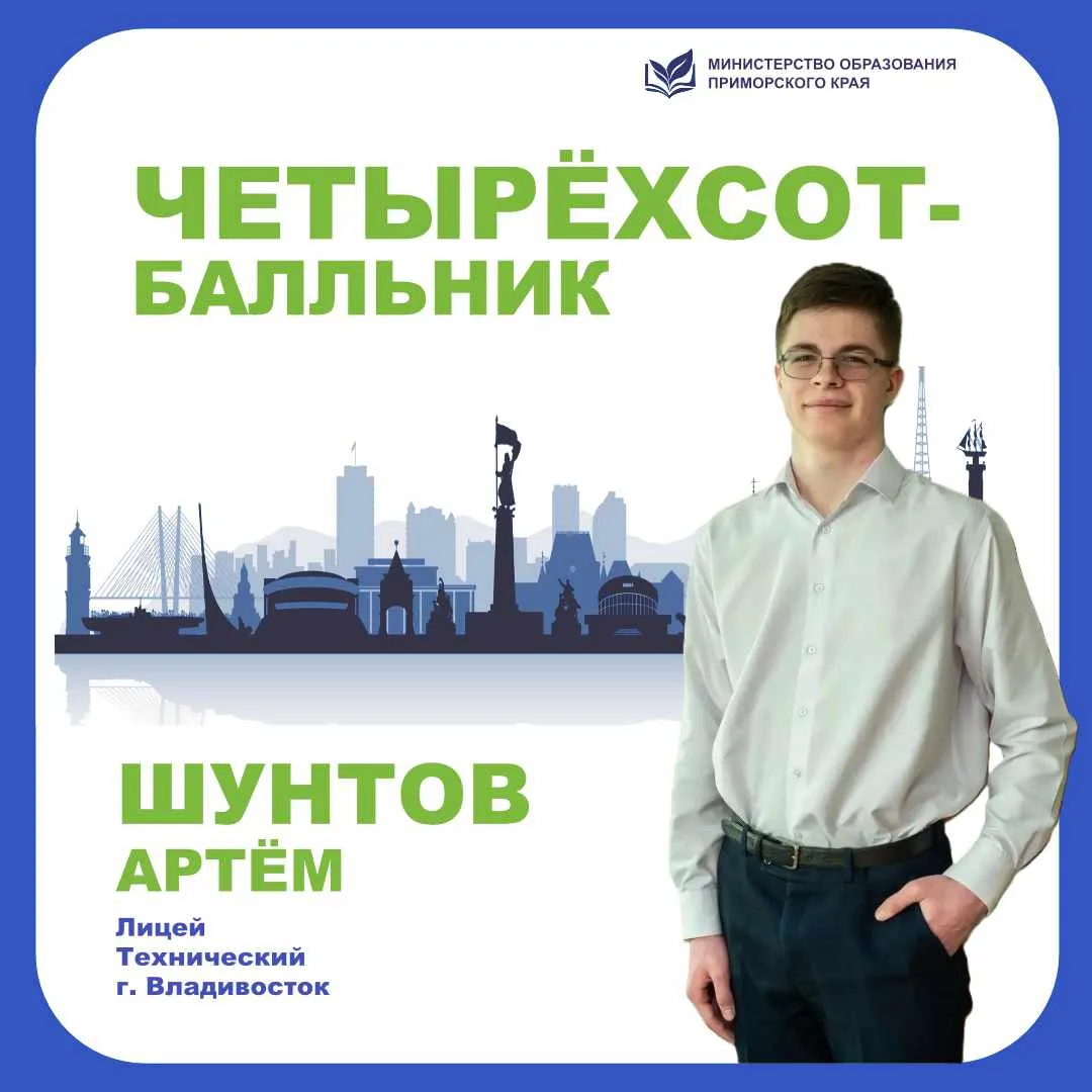 Первый 400-балльник по ЕГЭ появился в Приморье