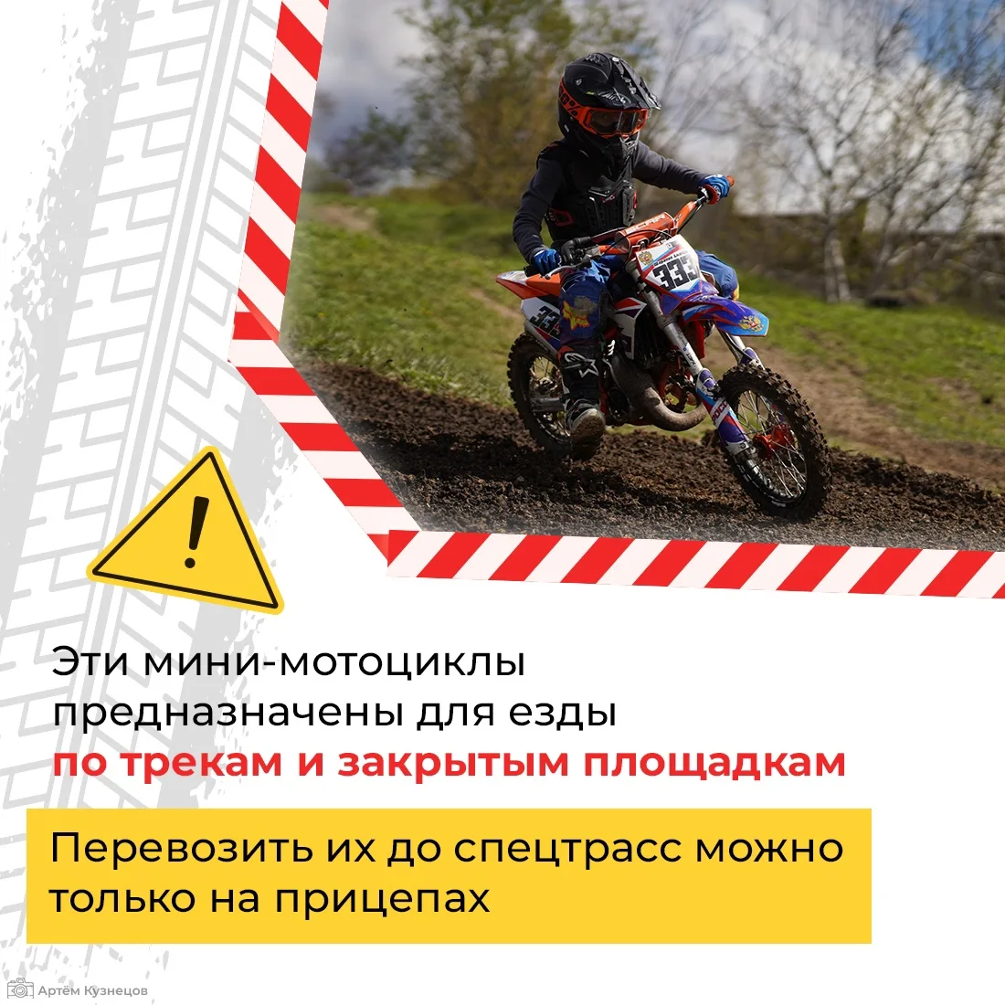 Почему питбайки называют опасной игрушкой? 🚴☝️  Эта техника не относится к транспортным средствам. П