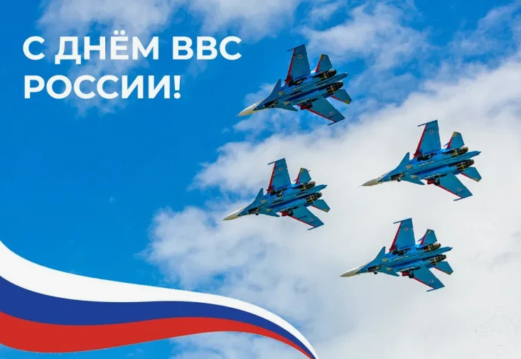 Уважаемые военнослужащие и ветераны Военно-воздушных сил! Примите сердечные поздравлени...